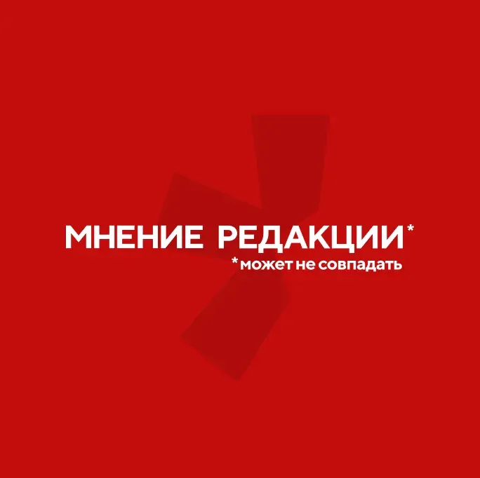 Мнение редакции
