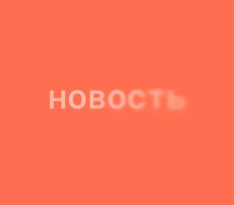 Скоро здесь будут новости